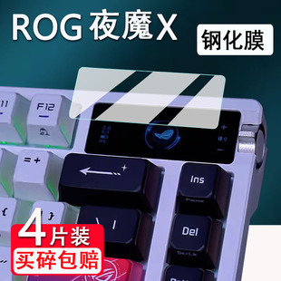 适用华硕ROG夜魔X键盘钢化膜25款夜魔X键盘3代小窗屏保护膜EXTREME X玩家国度三模RGB无线客制化机械键盘膜