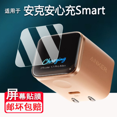 适用于Anker安克Nano充电器贴膜安心充Smart屏幕膜A121D带屏显示保护膜45W 1C移动电源非钢化膜高清防刮花