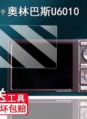 适用于奥林巴斯U6010相机钢化膜fe370/fe3010贴膜D720/sp800uz保护膜umini数码相机配件sp550uz防爆防刮花
