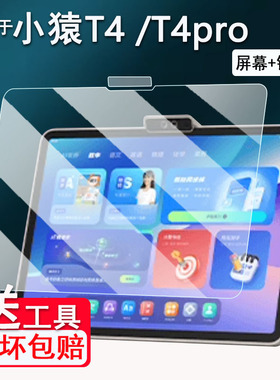 适用小猿T4学习机钢化膜25款猿辅导T40Pro屏幕膜13.2寸小猿T4平板镜头膜保护膜小猿T4家教机类纸膜蓝光AR高清