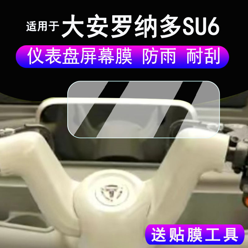 适用大安罗纳多苏6仪表膜电动三轮车大安su6液晶显示屏保护膜非钢化膜大安罗纳多速6码表膜脚垫配件大灯贴纸
