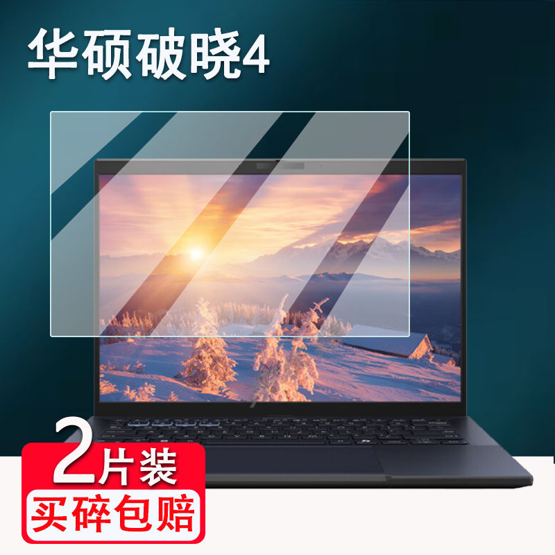 适用华硕破晓Air笔记本贴膜破晓3/4电脑屏幕膜华硕破晓Pro轻薄本保护膜非钢化膜商用办公笔记本高清防爆防刮