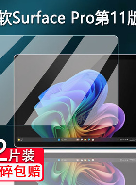 适用微软Surface Pro第11版钢化膜13寸笔记本Laptop6电脑屏幕保护膜Microsoft微软Laptop7平板玻璃贴膜高清