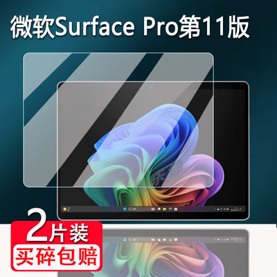 微软SurfacePro第11版钢化膜