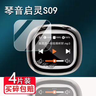 适用琴音启灵S09蓝牙耳机贴膜2024新款降噪无线耳机屏幕保护套非钢化膜琴音s09智能运动耳机充电套壳高清防爆