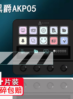 适用黑爵AKP05键盘贴膜stream deck智能小键盘保护膜akp05 ps快捷键盘屏幕膜AR中控面板控制台神器非钢化膜