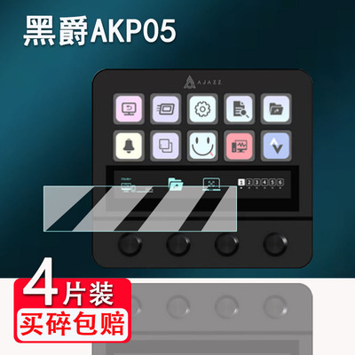 适用黑爵AKP05键盘贴膜stream deck智能小键盘保护膜akp05 ps快捷键盘屏幕膜AR中控面板控制台神器非钢化膜