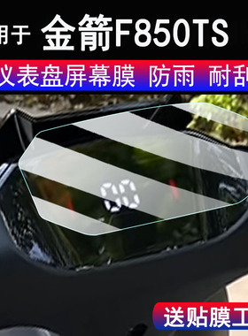 适用于金箭F850TS电动车仪表膜金箭擎F60s+液晶显示屏保护膜非钢化膜F60S码表贴膜改装配件贴纸防雨