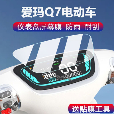 爱玛Q7电动车仪表膜改装防雨
