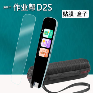 适用于作业帮D2S词典笔贴膜AI点读翻译笔D2保护套作业帮D2Pro扫读笔屏幕膜非钢化作业帮d2s收纳盒壳防刮花