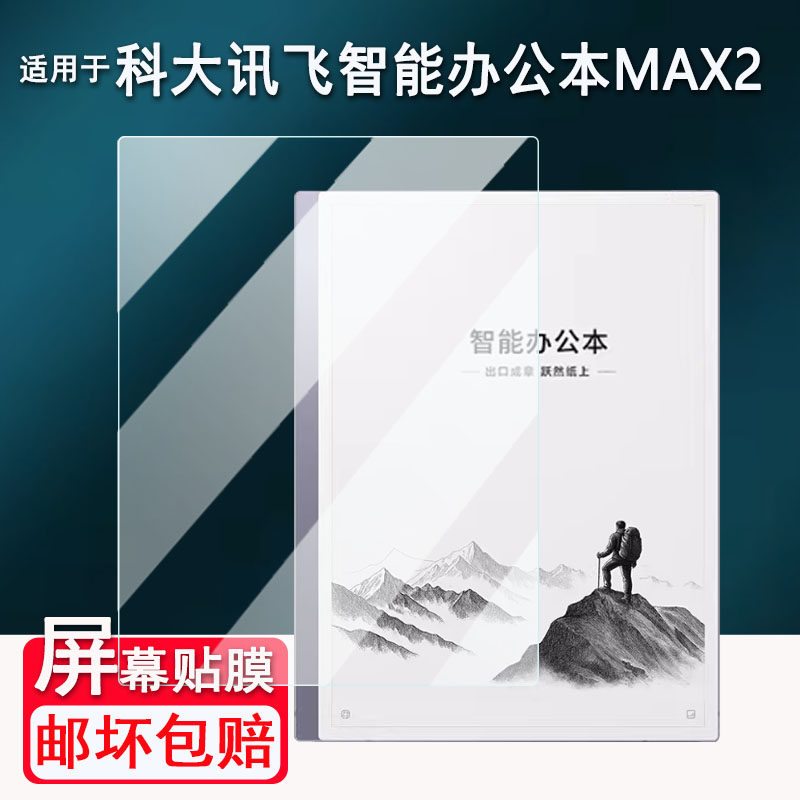适用于科大讯飞智能办公本MAX2贴膜13.3寸XF-DX-T213E屏幕非钢化膜智能办公本MAX保护膜墨水屏电脑AR磨砂防刮