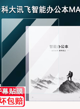 适用于科大讯飞智能办公本MAX2贴膜13.3寸XF-DX-T213E屏幕非钢化膜智能办公本MAX保护膜墨水屏电脑AR磨砂防刮