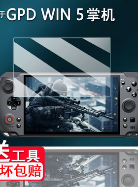 适用于GPD WIN5掌机钢化膜25新款7寸GPD WIN 5游戏机屏幕膜摇杆掌机GPDWin5保护贴膜AR高清防爆防刮花