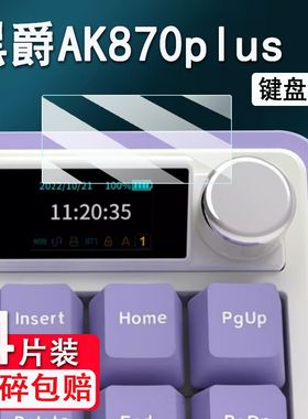 适用黑爵AK870plus键盘膜AK820 MAX Plus机械键盘MK870贴膜ak35i v3/AK870键盘AK650/AK33保护膜AK980小窗屏