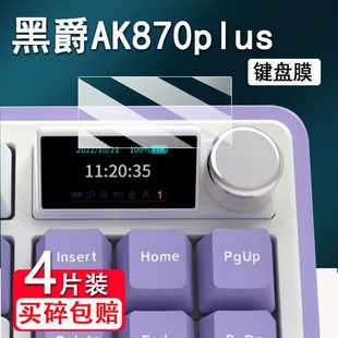 AK870键盘AK650 适用黑爵AK870plus键盘膜AK820 Plus机械键盘MK870贴膜ak35i AK33保护膜AK980小窗屏 MAX