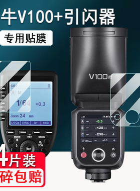 适用神牛V100贴膜V1/V1pro闪光灯钢化膜Xpro液晶显示屏膜神牛X3保护膜X2/X2T引闪器V850III屏幕膜V860III高清