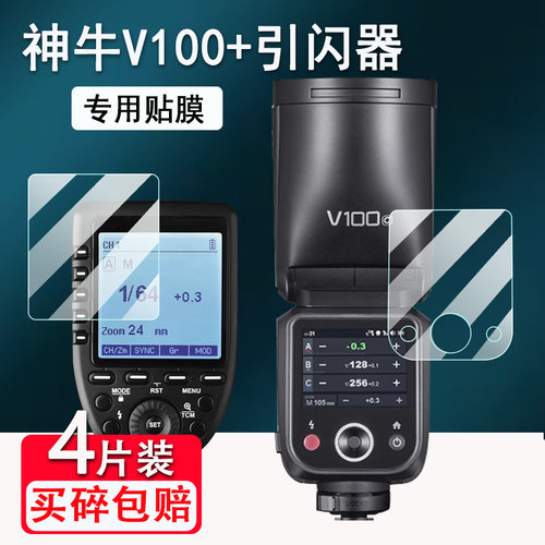 适用神牛V100贴膜V1/V1pro闪光灯钢化膜Xpro液晶显示屏膜神牛X3保护膜X2/X2T引闪器V850III屏幕膜V860III高清