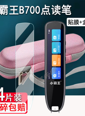 小霸王B700点读笔贴膜b600翻译笔保护套小霸王b500pro词典笔收纳盒B100pro扫描笔非钢化膜扫读学习笔硅胶壳包