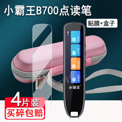小霸王B700点读笔贴膜b600翻译笔保护套小霸王b500pro词典笔收纳盒B100pro扫描笔非钢化膜扫读学习笔硅胶壳包