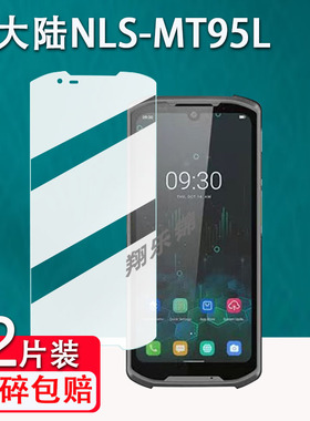 新大陆NLS-MT95L钢化膜NLS-PDD-D1无线手持终端PDA巴枪保护膜NLS-D1二维条码数据采集器顺丰八代HHT8CA手机膜