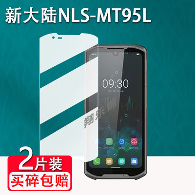 新大陆NLS-MT95钢化膜防爆防刮花