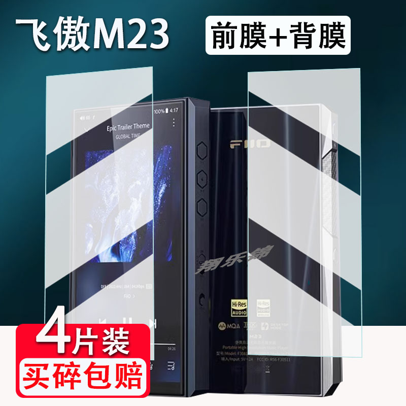 飞傲M23播放器贴膜防爆防刮花