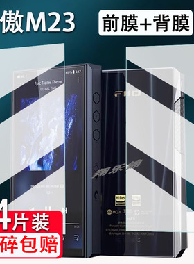 适用FiiO飞傲M23播放器贴膜M11S高清无损音乐M11PLUS便携音乐放器屏幕保护膜非钢化膜M15S解码耳放MP3高清