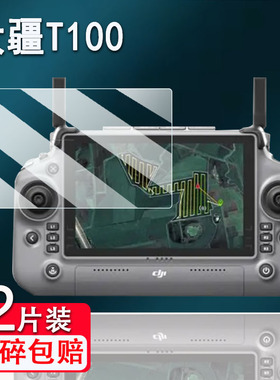 适用DJI大疆T100钢化膜T70/T60/T40/T50带屏遥控器御4T/4E屏幕膜无人机RC Plus2保护贴膜T25/e350镜头AR膜
