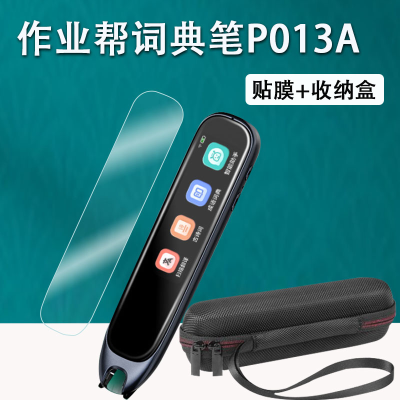 适用作业帮词典笔P013A贴膜碳氧大屏牛津点读翻译笔保护套英语学习笔2.98寸屏幕膜非钢化保护膜收纳盒硅胶壳图片