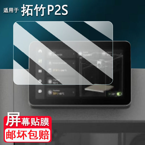 适用拓竹P2S打印机钢化膜H2D/H2C家用打印机屏幕膜H2S/H2D贴膜X1/X1C/A1/P1S屏幕膜X1E/A1mini高清防爆防刮花