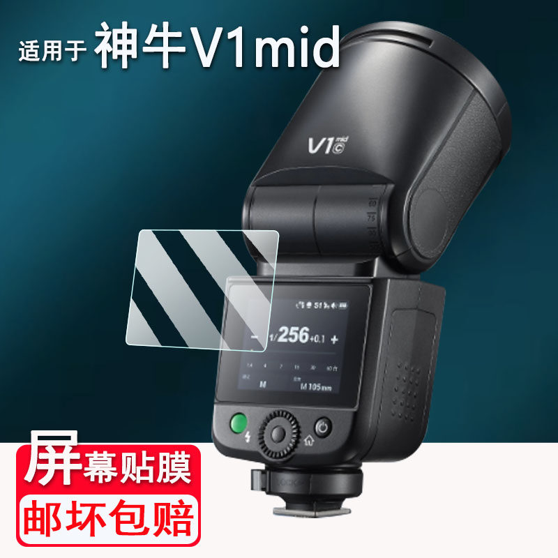 适用于神牛V1mid钢化膜闪光灯神牛V1钢化膜V1Pro/it32保护膜Xpro引闪器屏幕膜V860III/V850III/TT600防刮花图片