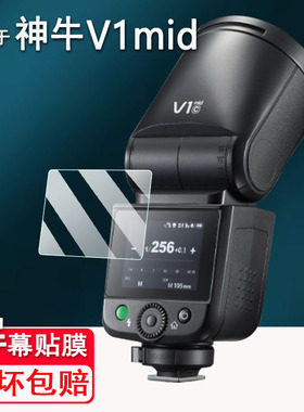 适用于神牛V1mid闪光灯贴膜神牛V1钢化膜V1Pro/it32机顶灯保护膜Xpro引闪器屏幕膜V860III/V850III/TT600防刮