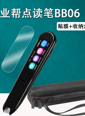 适用于作业帮点读笔贴膜作业帮词典笔BB06保护套2.23寸翻译笔膜非钢化膜多功能点读笔收纳盒万能扫描笔壳膜