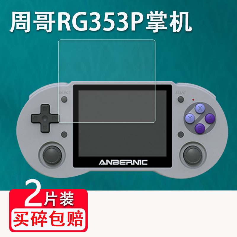 霸王小子周哥RG350钢化膜RG353P/RG353PS掌上游戏机350