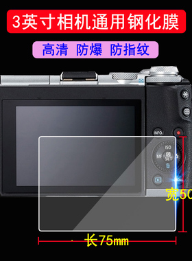 适用于3英寸相机钢化膜通用佳能EOS850D钢化膜/索尼/徕卡/卡西欧/松下/理光/富士XT4/奥林巴斯屏幕贴膜