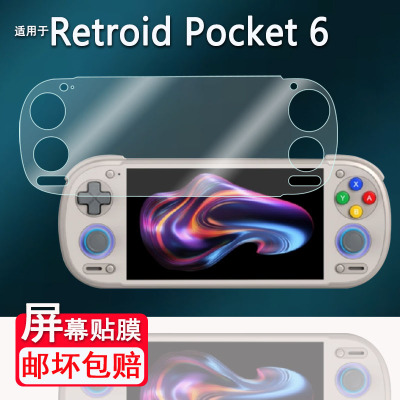 适用于Retroid Pocket6掌机贴膜5.5寸rp5游戏机钢化膜Retroid Pocket5屏幕膜RPG2保护膜RP6显示屏AR膜防刮花