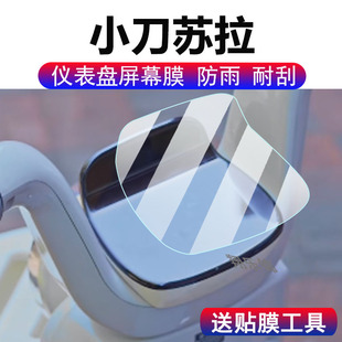 表膜摩托车脚垫配件大灯贴纸 适用小刀苏拉仪表膜电动车小刀苏拉液晶显示屏保护膜非钢化膜小刀苏拉码