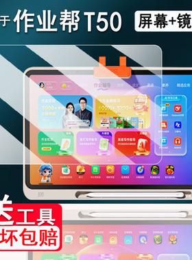 适用作业帮T50学习机钢化膜13.2寸作业帮X50/M1保护膜ZPD1321平板镜头贴膜学练辅导机P50/X58类纸膜高清防刮