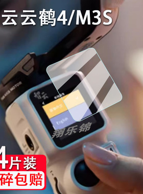 适用智云云鹤4稳定器贴膜CRANE 4单反手持拍摄器WB3S屏幕贴膜非钢化膜智云云鹤3/m3s相机稳定器膜高清防爆