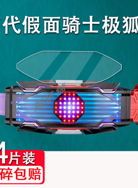 适用于万代DX假面骑士GEATS极狐贴膜利迦德驱动器保护幻视glare DX VISION炬目Glare Vision变身腰带非钢化PB