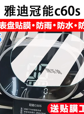 适用雅迪c60s三轮车仪表膜C6E乐享版/c80显示屏冠能C6Pro保护膜非钢化膜C30电瓶车液晶码表脚垫配件大灯改装