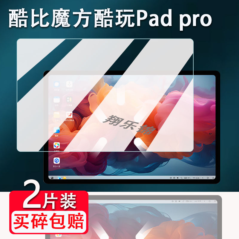 酷比魔方酷玩Padpro平板贴膜