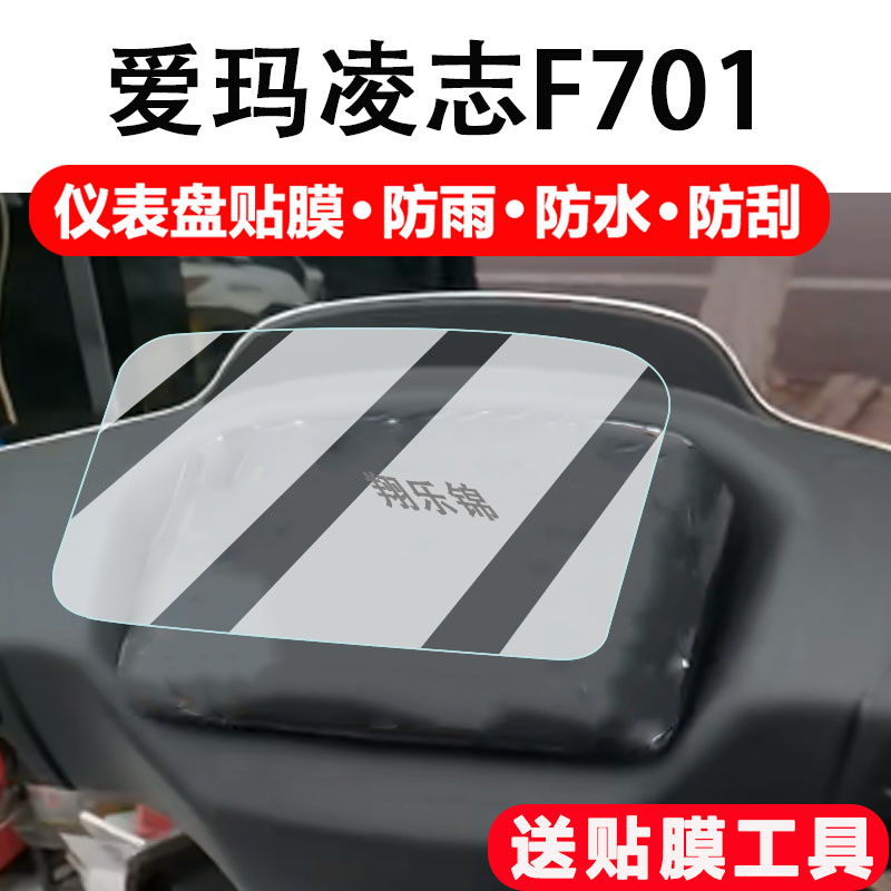 爱玛凌志F701电动车仪表膜