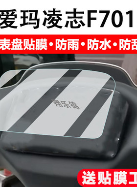 适用爱玛凌志F701电动车仪表膜凌智2024显示屏保护膜非钢化AM1200DT-39摩托车液晶码表配件大灯改装防雨防刮