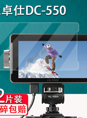 适用于唯卓仕DC-V1监视器贴膜5.5寸摄影相机显示屏幕保护膜DC-550触屏单反贴膜DC-550pro微单配件膜高清防爆