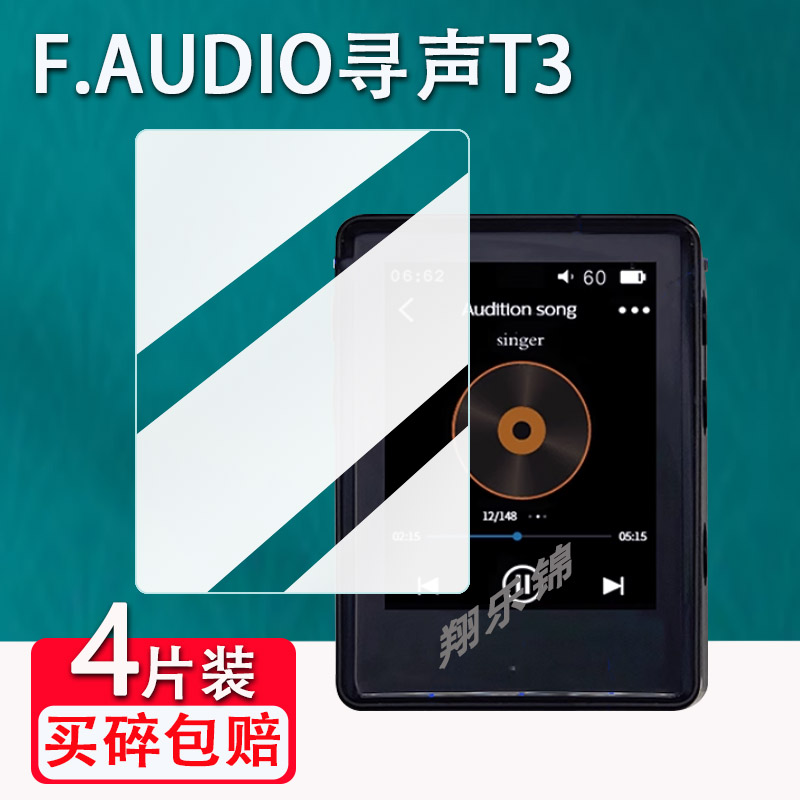 适用F.AUDIO寻声T3播放器贴膜高保真HIFI寻声FA4饭盒4屏幕保护膜非钢化膜蓝牙小尾巴USB解码高清防爆防刮花