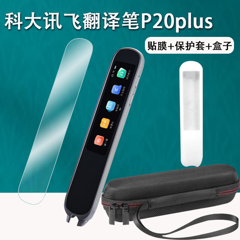适用于科大讯飞P20plus词典笔贴膜AI翻译笔P20PLUS保护套非钢化AIP2211点读扫描笔3.19寸收纳盒英语学习笔壳