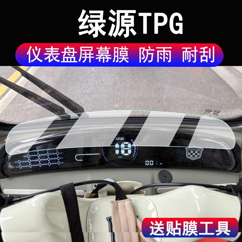 适用绿源TPG三轮车仪表膜绿源TPD电动车显示屏贴膜绿源TPC保护膜TPI非钢化膜绿源TPE码表贴膜TPF/TPH配件贴纸