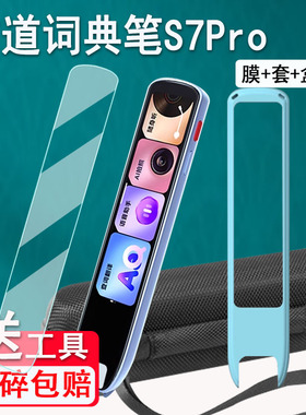 适用有道词典笔S7Pro贴膜网易有道S7Pro扫描笔保护套新款4.2寸S7Pro点读笔非钢化膜单词笔收纳包盒硅胶壳配件