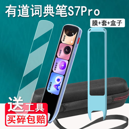 适用有道词典笔S7Pro贴膜网易有道S7Pro扫描笔保护套新款4.2寸S7Pro点读笔非钢化膜单词笔收纳包盒硅胶壳配件